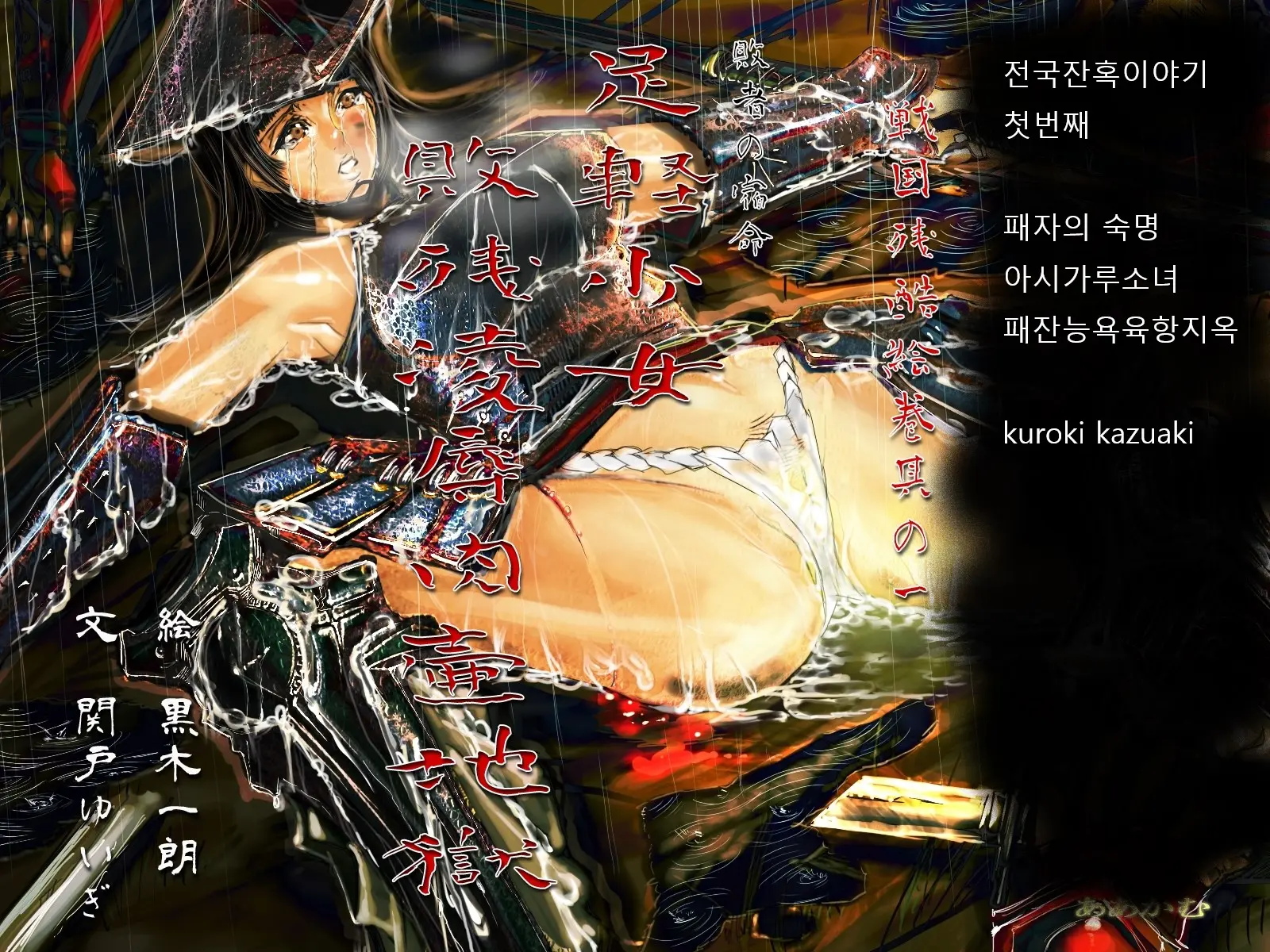 Sengoku Zankoku Emaki Sono Ichi 전국잔혹이야기